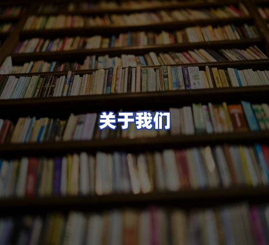 平台总部